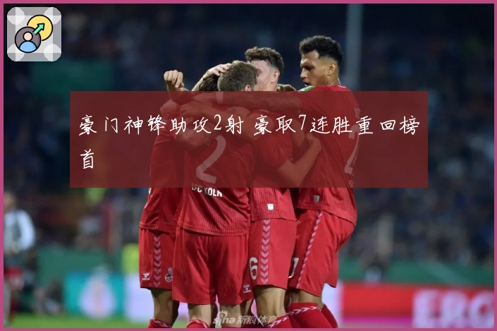 豪门神锋助攻2射 豪取7连胜重回榜首