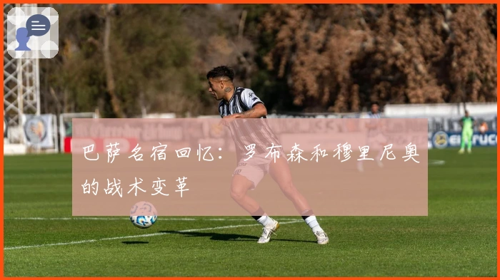 巴萨名宿回忆：罗布森和穆里尼奥的战术变革