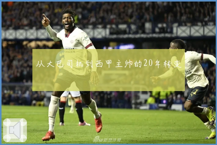 从大巴司机到西甲主帅的20年转变