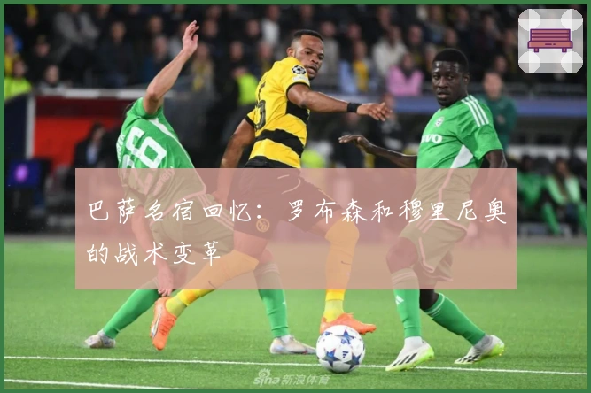 巴萨名宿回忆：罗布森和穆里尼奥的战术变革