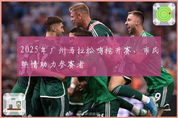 2025年广州马拉松鸣枪开赛，市民热情助力参赛者
