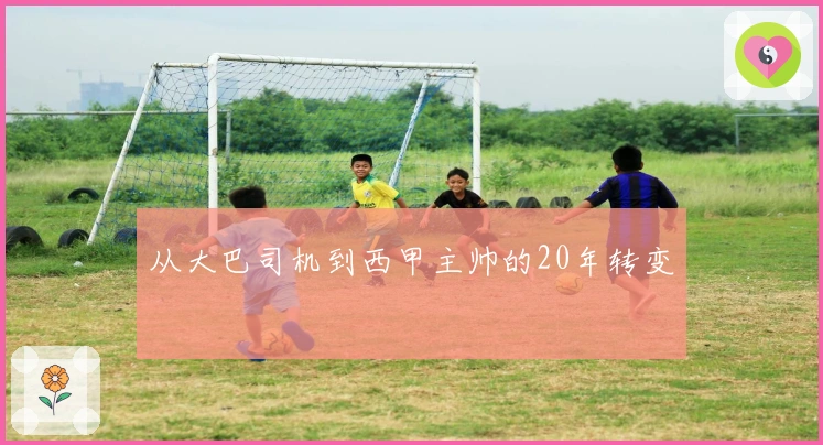 从大巴司机到西甲主帅的20年转变
